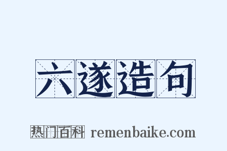 六遂造句是什么意思的图片